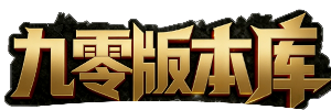 九零传奇版本库